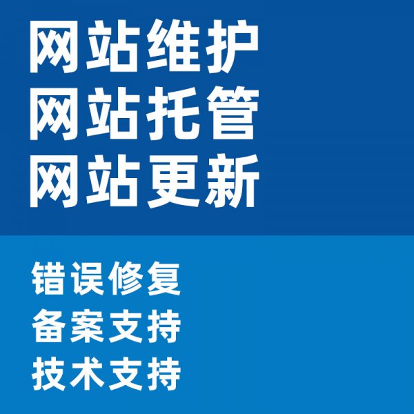 网站维护编辑发布内容更新网站托管