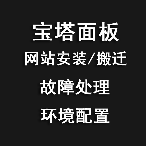 宝塔面板运维操作
