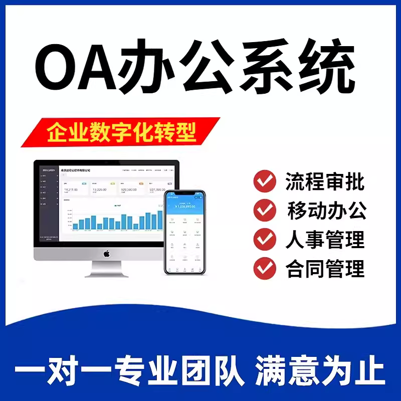 OA办公系统企业协同软件开发
