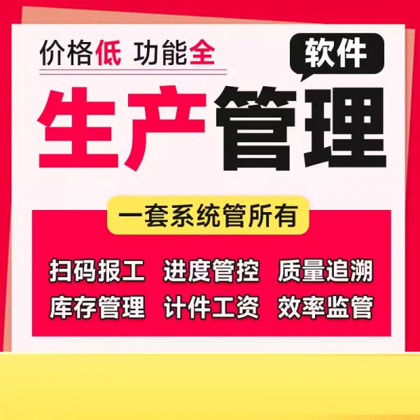 生产管理软件 mes管理系统
