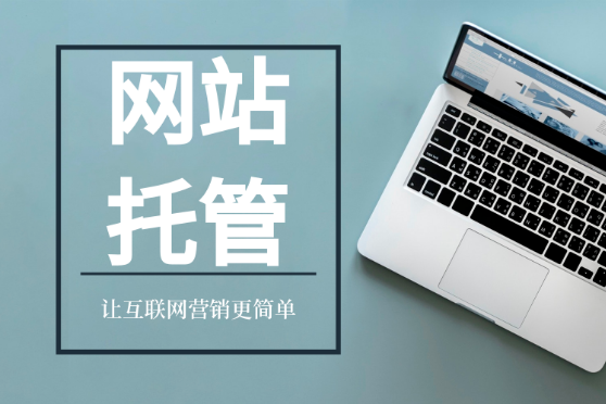 企业网站托管维护